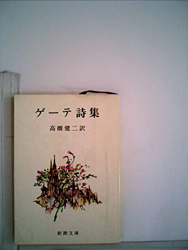 ゲーテ詩集 (1951年)』｜感想・レビュー - 読書メーター